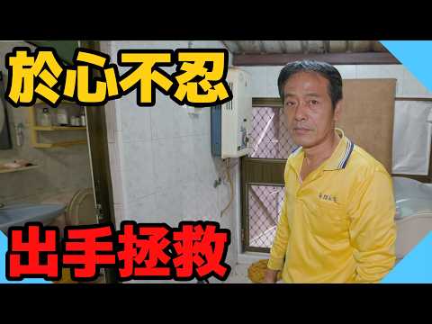 這次出手可能救了一家人!這種狀況水電老師傅看不下去【水電爸爸】