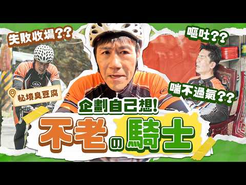 【大牛想拍】不老騎士!大牛錄影爆吐!深山隱藏美食!單車攻頂失敗收場? @movingtaipei