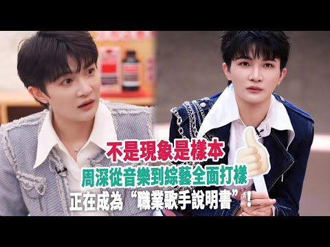 不是現象是樣本,周深從音樂到綜藝全面打樣,正在成為“職業歌手說明書”!