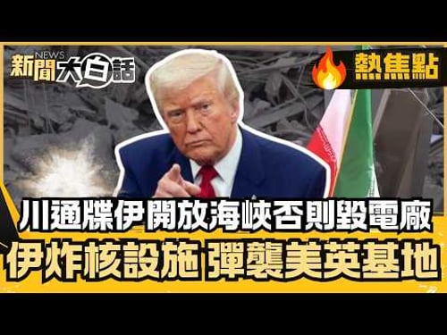 川通牒伊開放海峽否則毀電廠 伊炸美以核設施 彈襲美英基地【#大白話熱焦點】#川普 #伊朗 #石油