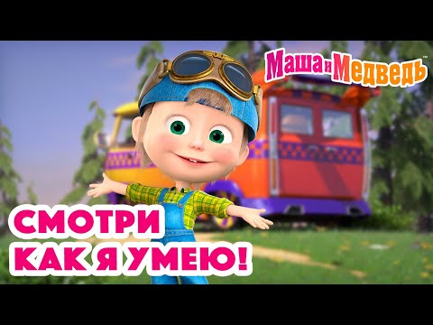 Маша и Медведь 💁🏼♀️😜 Смотри как я умею! 💁🏼♀️😜 Коллекция серий про Машу 🎬