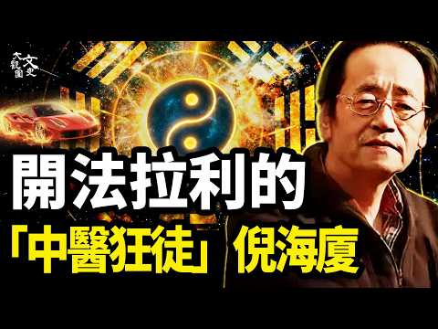 倪海厦1:從中醫界的「搖滾巨星」到命不過六旬的傳奇|歷史故事|文史大觀園