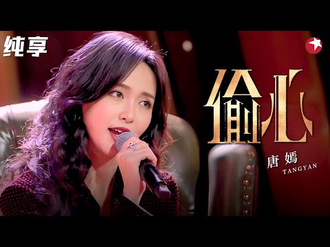 一开口就满是遗憾!唐嫣演绎张学友经典老歌《偷心》,唱哭多少痴情人!#唐嫣 #春晚回顾 clip
