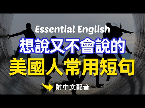 🎧【十分钟英文】一次聽夠想說又不會說的美國人常用的短句|越聽越明白的英文聽力訓練|馬上聽懂美國人 沉浸式英語聽力訓練 | 快速习惯美国人正常语速 | 常用英文詞匯和表達方式 | 真实英文听力🚀