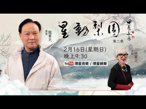 【專訪】星動梨園EP2 龍貫天|演繹特朗普周星馳上身|成功非僥倖|超級佬倌如何煉成|旭哥現身說法話你知|