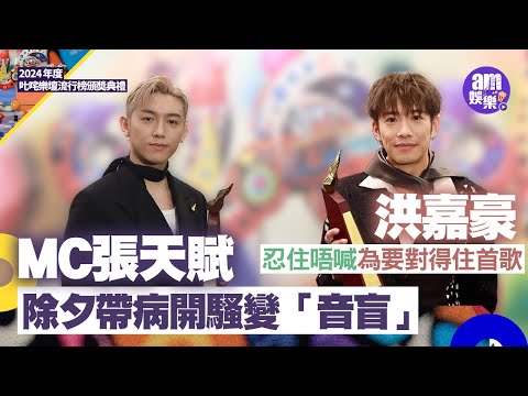 叱咤2024|MC張天賦除夕帶病開騷變「音盲」 拍MV黐牆自嘲似大袋嘢|洪嘉豪自爆超緊張幸有MC給力 忍住唔喊為要對得住首歌