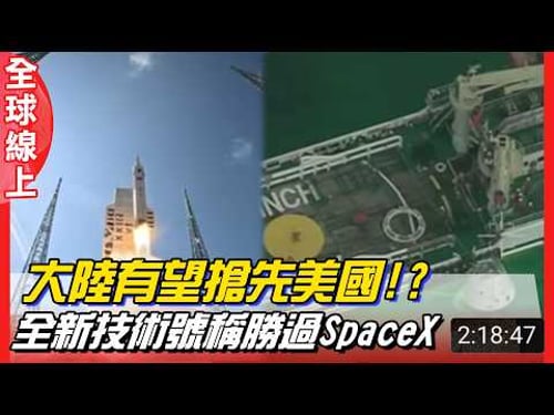 大陸有望搶先美國!? 全新技術號稱勝過SpaceX 成功回收"夢舟"及"火箭一級"|全球線上