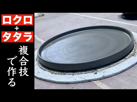 【idea of creation】Making a flat plate by wheel and slab