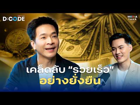 เคล็ดลับ “รวยเร็ว” อย่างยั่งยืน - พอล ภัทรพล ศิลปาจารย์ | D:Code Podcast EP.18