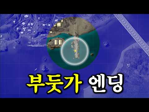 배그 8년 하면서 처음 보는 부둣가 엔딩