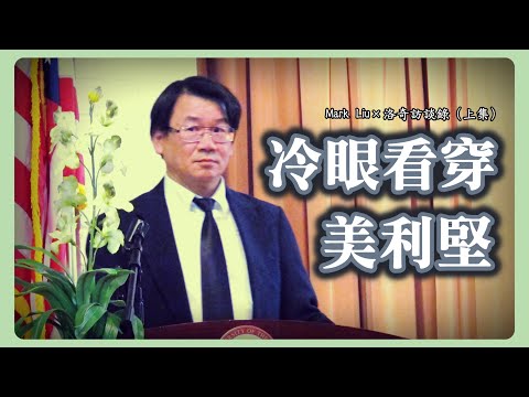 他在美國經商40多年,從商人視角解讀美國社會,或許缺少溫度但足夠理性┃洛奇訪談錄