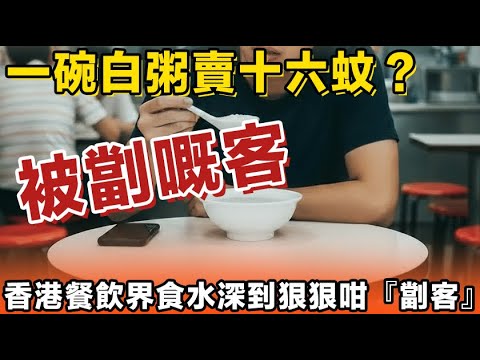 有客俾人劏!香港啲食肆劏客真係手起刀落,連白粥都賣到16蚊港紙?成餐飯食咗成萬二蚊,仲要話味道好普通!