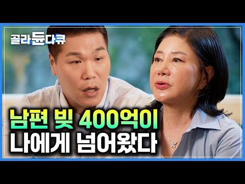 결혼 8년 만에 400억 빚 남기고 세상을 떠난 남편|부도 직전 회사 연 매출 1000억 글로벌 브랜드로 살려낸 성공 스토리|서장훈의 이웃집 백만장자|#골라듄다큐