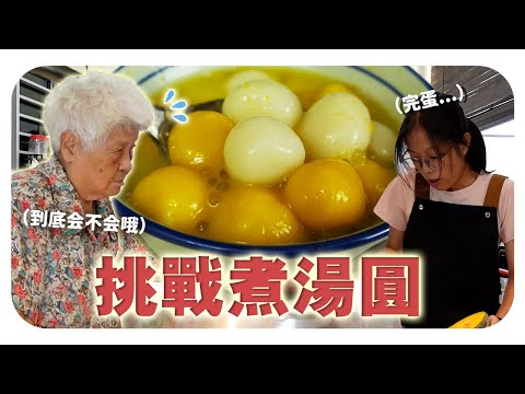 婆婆会不会嫌弃我的汤圆..? 金瓜西米露汤圆看起来还不错吧!Happy Winter Solstice!