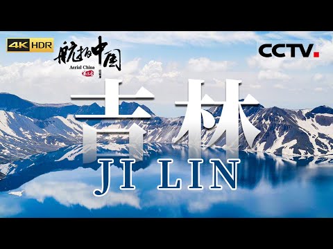 Aerial ChinaⅢ Jilin