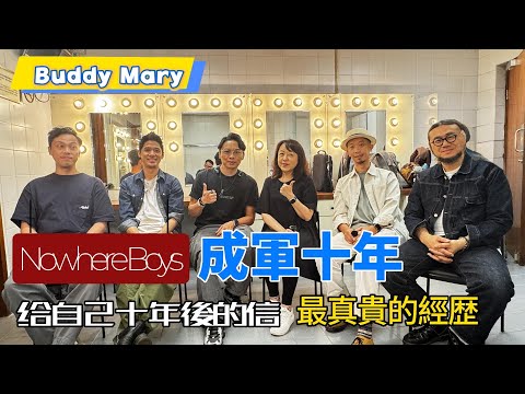 Nowhere Boys 成軍十年 | 給自己給樂迷的信 #nowhereboys #給勝利者的一封信 #echoloftmedia #buddymary