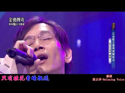 380m 殷正洋經典中文歌曲 5首 01 殷正洋 最後一夜 塵緣 追尋 古月照金塵 但願人長久 1920x1080 RLV
