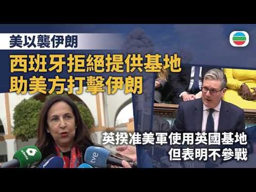 美以襲伊朗|西班牙拒絕美方用其基地打擊伊朗 英國指不參戰法國增核彈頭|國際新聞|無綫新聞|TVB News|2026/03/03