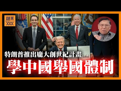 (AI中英字幕)特朗普推出龐大創世紀計畫!學中國舉國體制推AI科研!投入幾百億美金一舉掃除AI泡沫論!《蕭若元:蕭氏新聞台》2025-11-26