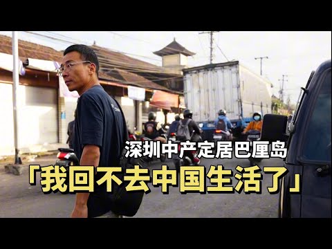 年入100萬的深圳中產移居印尼做峇里島島民:我回不去了