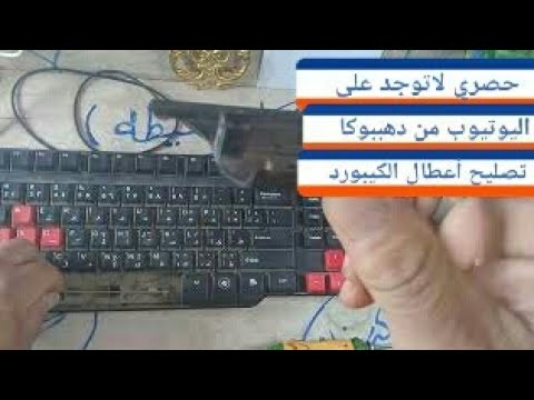 كيفية تصليح أعطال الكيبورد/أو لوحة المفاتيح المختلفة/ بنفسك/حصرى / على اليو تيوب#للمبتدئين