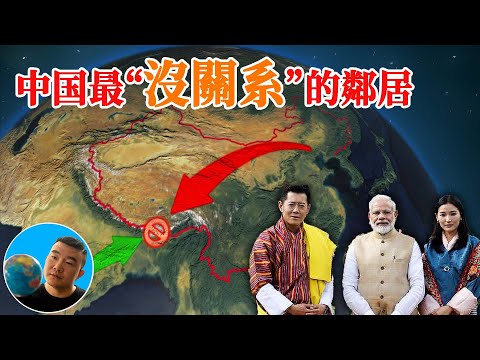 中国唯一没有外交关系的邻居---不丹王国【地图奇遇记】