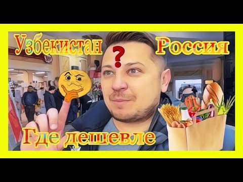В УЗБЕКИСТАНЕ ИЛИ В РОССИИ , ГДЕ ПРОДУКТЫ ДЕШЕВЛЕ, ТАШКЕНТ НОВОСТИ 2023 ФЕВРАЛЬ ВИДЕО ОБЗОР МАГАЗИН