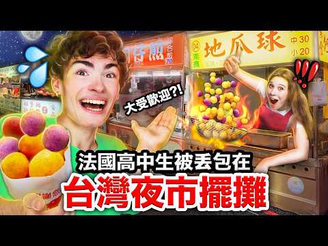 臭豆腐Vs.紅豆餅🫘!🇫🇷法國高中生第一次在台灣夜市擺攤🔥!FRENCH HIGHSCHOOLERS SELL FOOD IN TAIWANESE NIGHT MARKET