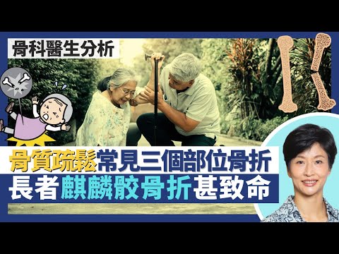 骨質疏鬆與骨折(上)|因跌倒斷骨或是骨質疏鬆警號?脆性骨折常見於手腕、腰椎、股骨骨折!長者髖關節麒麟骹骨折可致心臟病、血管栓塞、肺炎 半隻腳踏入鬼門關?|王建芳醫生 骨科醫生文浩然醫生|人類健康研究所