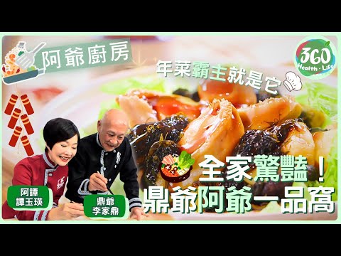 【鼎爺食譜】🔥 過年必學豪華一品窩!鼎爺鮑魚蠔豉火腩絕配,招待親友超有面子✨ |阿爺廚房| #李家鼎 #鼎爺 #譚玉瑛 #阿譚|健康360 TVB