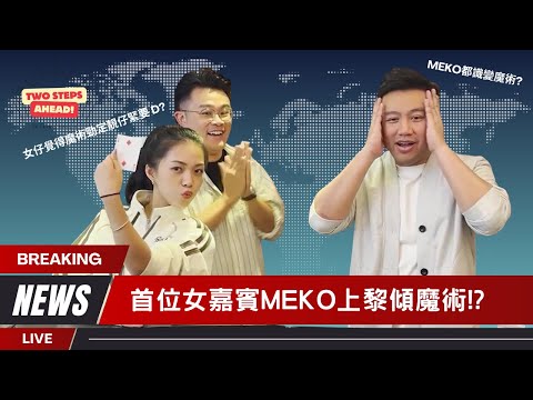 Channel首位女嘉賓上黎傾魔術?? ft. Meko Cheung #麻煩處女座 #大陸高栢飛