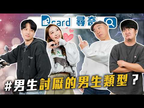 怎樣才算哥布林|30歲還沒出過國|男生討厭的男生【EP207】Dcard尋奇|Dcard.Video