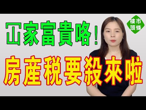 冚家富貴咯!房奴惡夢,房產稅要來了!老百姓哭訴:這是要我們的命啊!中國樓市崩潰倒計時。房產稅引發恐慌,炒房發生巨變,韭菜們徹底涼喇。炒房客淪為「接盤俠」!#房地產 #大灣區樓盤 #房價 #房產稅