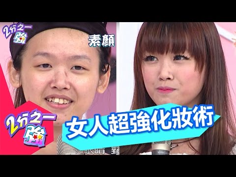 你看到的都是「假的」?! 女人超強化妝術! 2分之一強 EP503 杜力 法比歐 一刀未剪版 - 東森綜合台