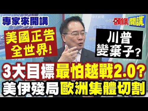 美國正告全世界"3大目標"最怕越戰2.0? | 美伊殘局"歐洲集體切割"川普變棄子? 【頭條開講】專家來開講@頭條開講HeadlinesTalk