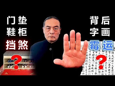 风水是与非 (五)财富 健康 运势与脚垫 鞋柜 字画的关系? Does placing it in the Wealth Position keep wealth or disperse it?