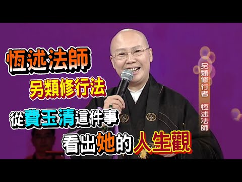 恆述法師修行法不一般!從費玉清的這件事 看出她的人生觀【台視群星會】精彩