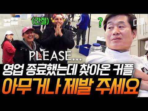 한식 너무 먹고 싶어서 간절하게 손 모은 미국인 커플! 이연복이 바로 만들어준 음식은? | 현지에서먹힐까미국편