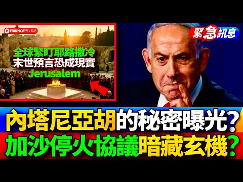 停火協議背後藏驚天秘密!第三聖殿倒計時啟動?末日劇本正在上演?#第三聖殿#停火協議#聖殿山#西羅亞碑文#但以理預言#耶路撒冷主權#末世徵兆#宗教政治#屬靈重建#和平進程