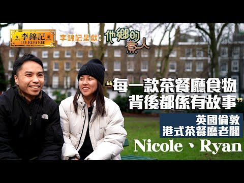 EP9:英國倫敦茶餐廳 港式西多士、奶茶營造香港飲食環境《李錦記呈獻:他鄉的煮人》|FULL|陳淽菁|港式奶茶|移民港人|HOY 77