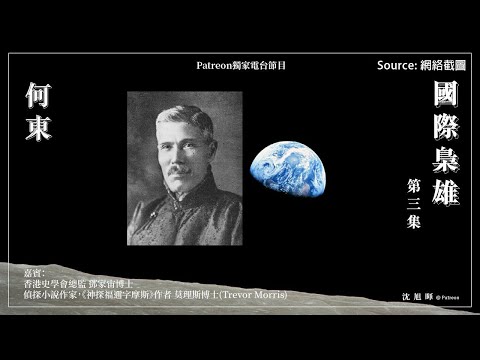 【Patreon獨家Podcast節目:國際梟雄】第三集:何東爵士【六之一】
