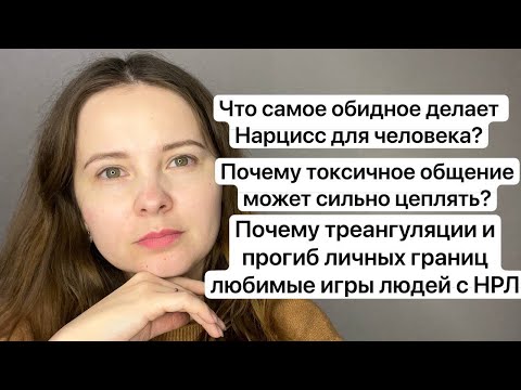 №40. Что самое обидное делал нарцисс? (Мой опыт). Почему нарцисс так любит триангуляции?
