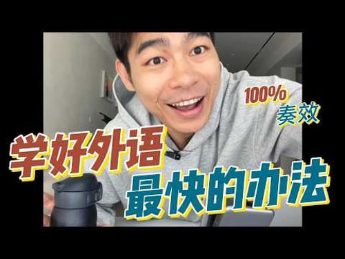 超快学好外语的方法:狂做这一件事!|#GDS 004