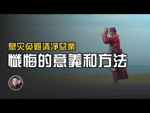 如何息災免難?佛教中懺悔的意義和方法【北川致遠書社 · 佛學入門】