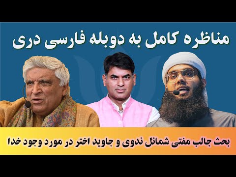 مناظره جنجالی: آیا خدا وجود دارد؟ | جاوید اختر مقابل مفتی شمایل ندوی | ترجمه دری (کامل)