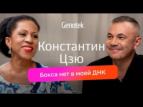Константин Цзю| что показал ДНК‑тест: предки, характер, этнический состав #Цзю
