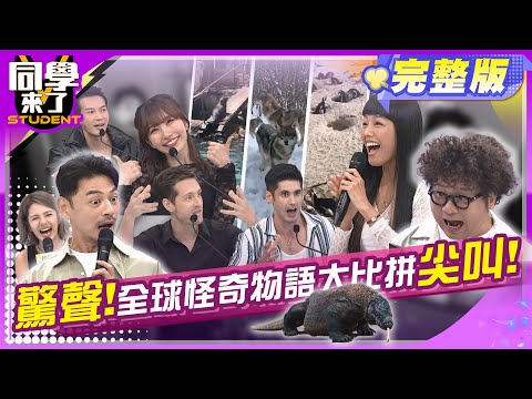 歐買尬! 這些故事保證讓你瘋狂尖叫! | 李明川、徐瑋吟、若綺、吳彥宏、餒狸、肯納、賈斯汀、麻由、佳娜、吳子龍 2024.6.24.【同學來了完整版】@StudentsComing