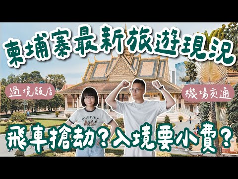 柬埔寨自由行EP1🇰🇭柬埔寨能多危險?最新旅遊現況!滿街飛車黨?入境被收小費?柬埔寨治安很差?(柬埔寨現況/柬埔寨金邊/柬埔寨旅遊/柬埔寨旅行/柬埔寨景點/柬埔寨美食/金邊景點/桃機過境飯店)2A夫妻