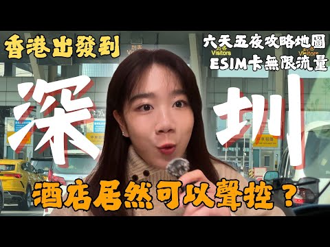 EP.1 |第一次從香港包車衝深圳!聲控飯店(秋果飯店南山南新路店)+入境全流程懶人包超實用|六天五夜旅行攻略地圖🗺️