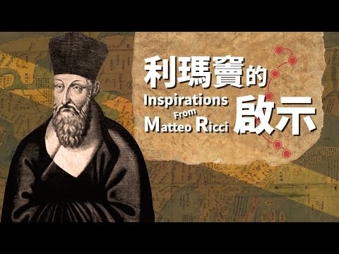 愛 ● 常傳 - 利瑪竇的啟示 (恩保德神父、王梓軒、徐偉賢)